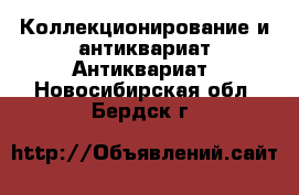 Коллекционирование и антиквариат Антиквариат. Новосибирская обл.,Бердск г.